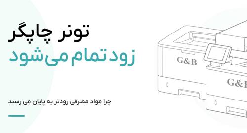تونر زود تمام می شود