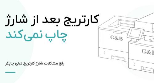 چرا بعد از شارژ، کارتریج کار نمی‌کند؟
