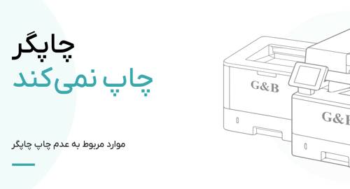 چرا چاپگر چاپ نمی‌کند یا ناقص چاپ می‌کند؟