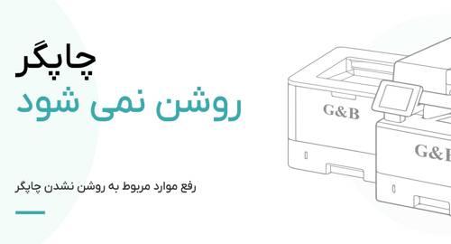 چرا چاپگر روشن نمی‌شود