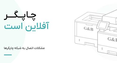 چاپگر آفلاین است