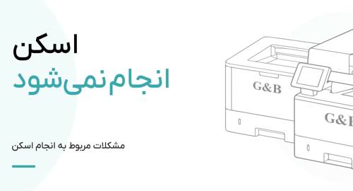 چرا اسکن انجام نمی‌شود؟ راهنمای رفع مشکل اسکنر چاپگر