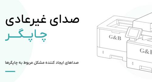صدای غیر عادی چاپگر