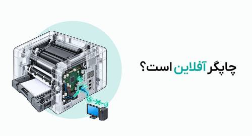 چرا چاپگر چاپ نمی‌کند یا ناقص چاپ می‌کند؟