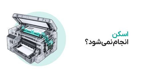چرا اسکن انجام نمی‌شود؟ راهنمای رفع مشکل اسکنر چاپگر
