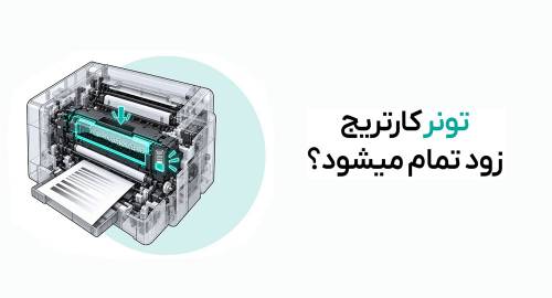 تونر زود تمام می شود