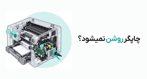 چرا چاپگر روشن نمی‌شود