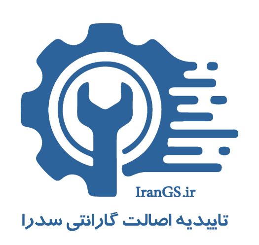 سامانه جامع گارانتی